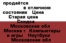 продаётся notebook Samsung NP-N102 в отличном состоянии › Цена ­ 5 000 › Старая цена ­ 9 800 › Скидка ­ 10 - Московская обл., Москва г. Компьютеры и игры » Ноутбуки   . Московская обл.